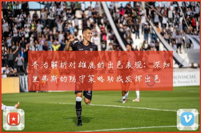 乔治解析对雄鹿的出色表现：深知里弗斯的防守策略助我发挥出色