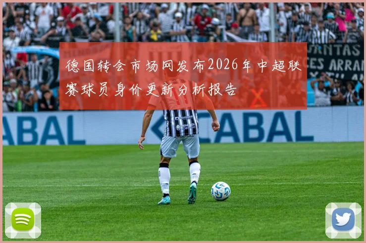 德国转会市场网发布2026年中超联赛球员身价更新分析报告
