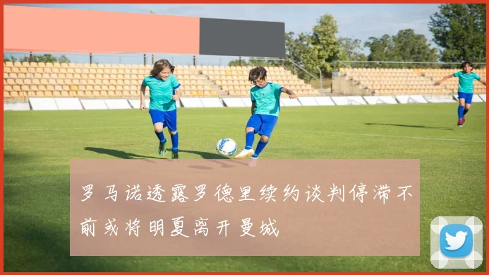 罗马诺透露罗德里续约谈判停滞不前或将明夏离开曼城