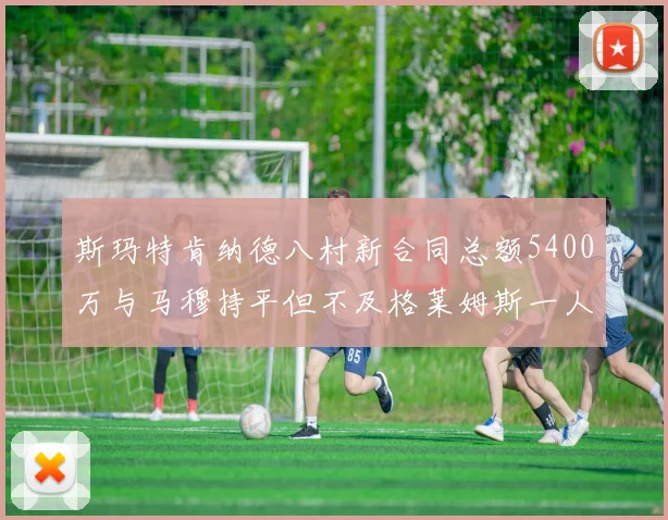 斯玛特肯纳德八村新合同总额5400万与马穆持平但不及格莱姆斯一人