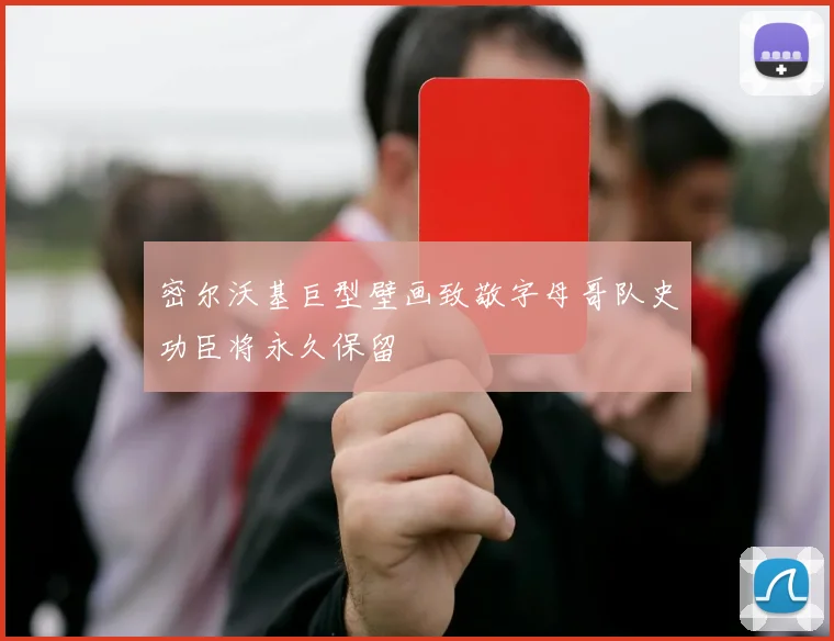 密尔沃基巨型壁画致敬字母哥队史功臣将永久保留