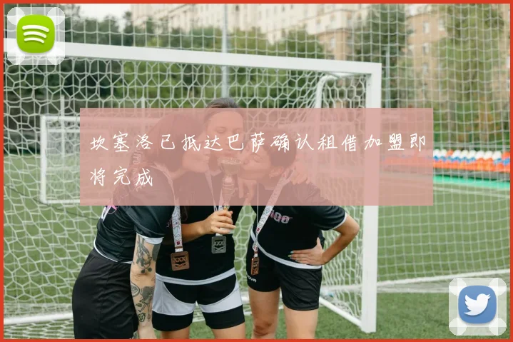 坎塞洛已抵达巴萨确认租借加盟即将完成