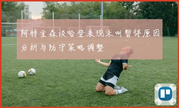 阿特金森谈哈登表现未叫暂停原因分析与防守策略调整