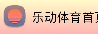 乐动体育首页 Logo